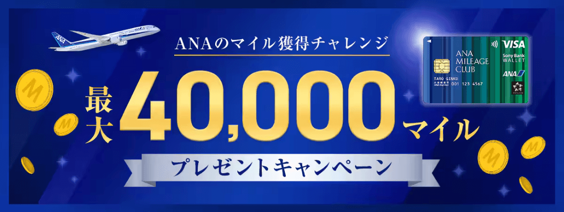 ソニー銀行「Sony Bank WALLET」ANAマイレージクラブキャンペーンバナー