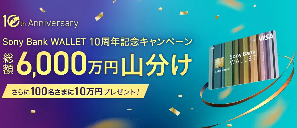 ソニー銀行10周年記念キャンペーンバナー