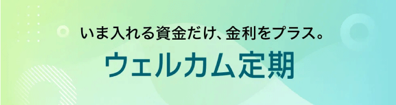 ソニー銀行 ウェルカム定期 新規口座限定金利バナー