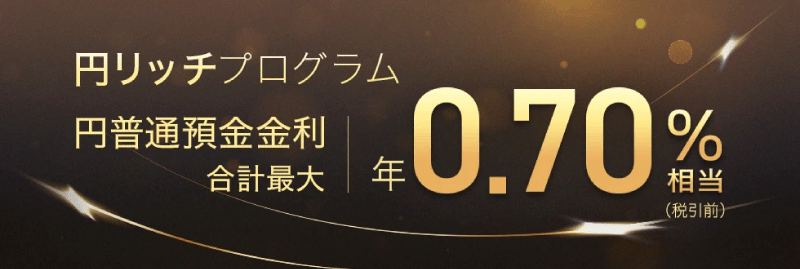 ソニー銀行 円リッチプログラム 円普通預金金利 合計最大年0.70％相当（税引前）バナー
