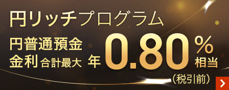 ソニー銀行 円リッチプログラム 円普通預金金利 合計最大年0.80％相当（税引前）バナー