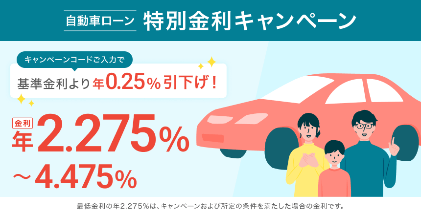 住信SBIネット銀行 自動車ローン 特別金利キャンペーンバナー