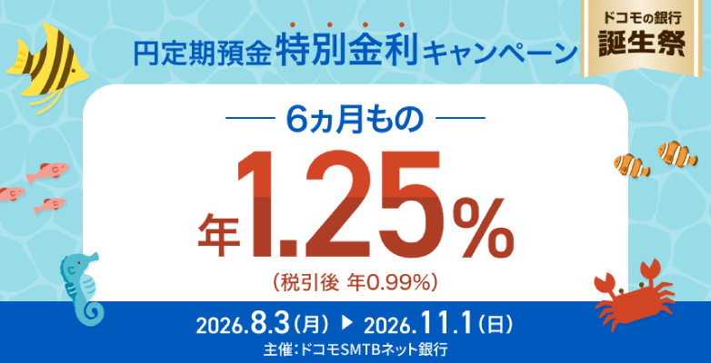 ドコモの銀行誕生祭 円定期預金6ヵ月もの特別金利キャンペーンバナー