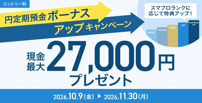 ドコモSMTBネット銀行 円定期預金ボーナスアップキャンペーン 現金最大27,000円プレゼントバナー