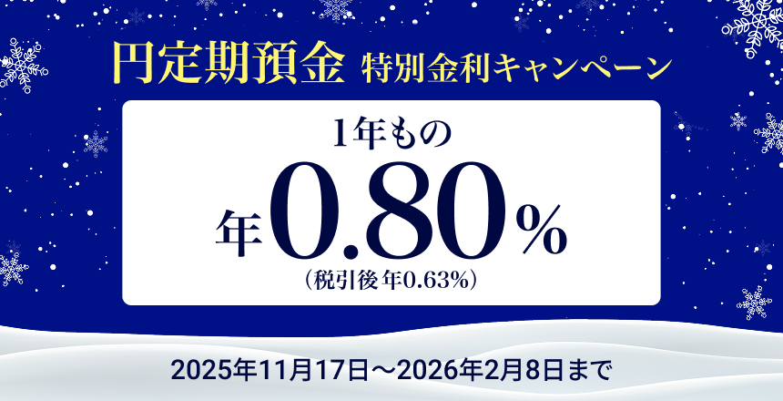 住信SBIネット銀行の円定期預金 特別金利キャンペーンバナー