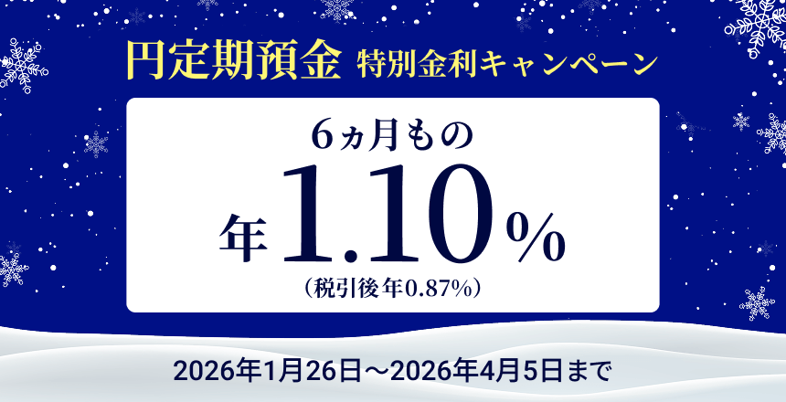 住信SBIネット銀行の円定期預金 特別金利キャンペーンバナー