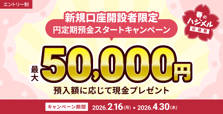 住信SBIネット銀行【新規口座開設者限定】円定期預金スタートキャンペーンバナー