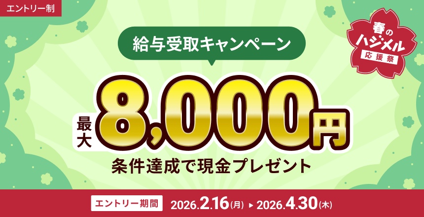 春のハジメル応援祭！給与受取キャンペーンバナー