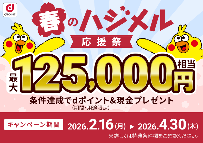 春のハジメル応援祭キャンペーンバナー