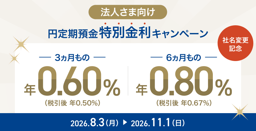 ドコモSMTBネット銀行 社名変更記念 法人さま向け円定期預金特別金利キャンペーンバナー