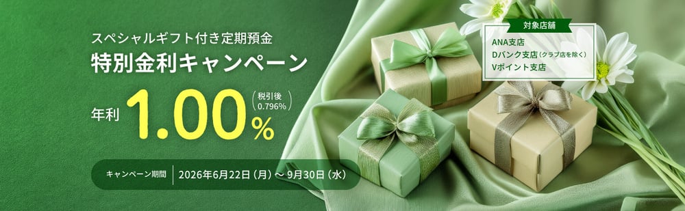 スルガ銀行Dバンク支店 スペシャルギフト付き定期預金 特別金利キャンペーンバナー