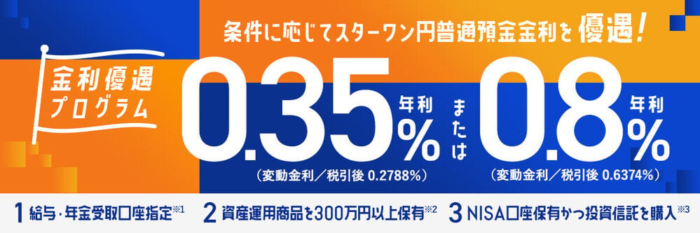 東京スター銀行の給与受取特典バナー
