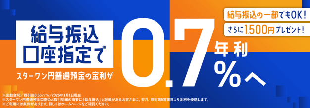 東京スター銀行の給与受取特典バナー