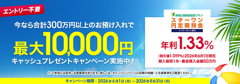 東京スター銀行 スターワン円定期預金 最大10,000円キャッシュプレゼントキャンペーンバナー