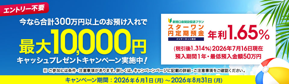 東京スター銀行 スターワン円定期預金 最大10,000円キャッシュプレゼントキャンペーンバナー