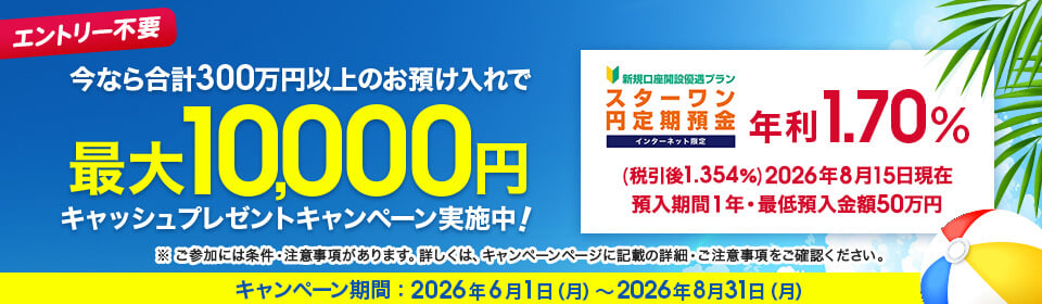 東京スター銀行 スターワン円定期預金 最大10,000円キャッシュプレゼントキャンペーンバナー