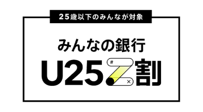 みんなの銀行の25歳以下は手数料がお得に U25 Z割バナー