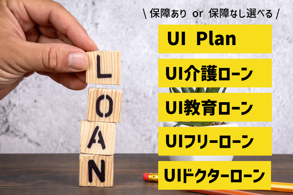 UI銀行のローン画像