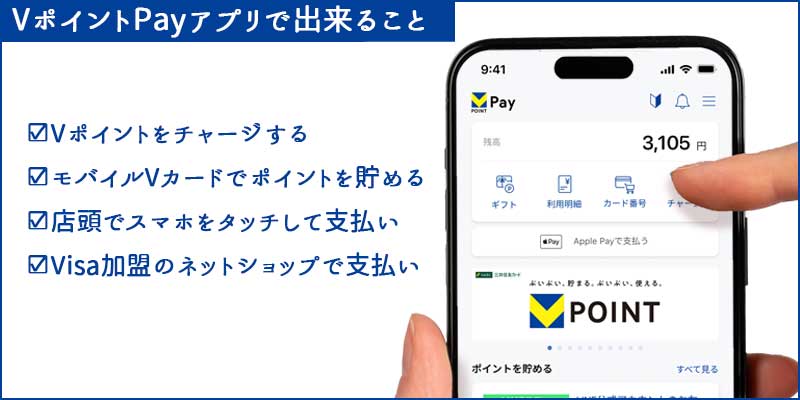 VポイントPayアプリでできること