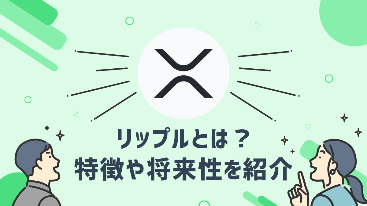 仮想通貨リップル（XRP)とはどのような仮想通貨？特徴や将来性を紹介