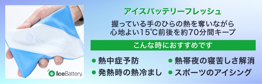 クラウドファンディング】高性能保冷材「アイスバッテリー」で環境に