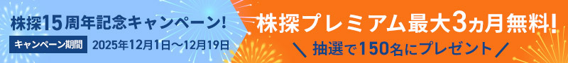 株探15周年記念キャンペーン開催中！