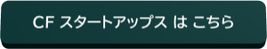 CFスタートアップス