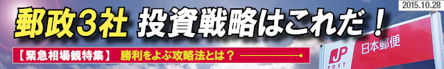 郵政3社 投資戦略はこれだ！